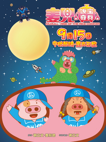 麦兜·饭宝奇兵