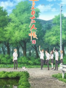 夏目友人帐第六季