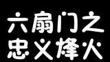 《六扇门之忠义烽火》海报