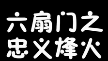 《六扇门之忠义烽火》海报