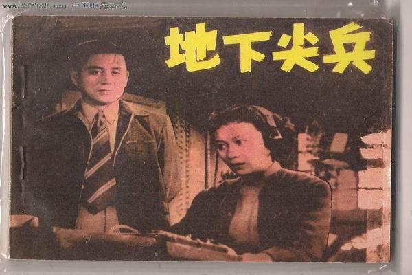 《地下尖兵》海报