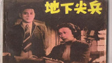 《地下尖兵》海报