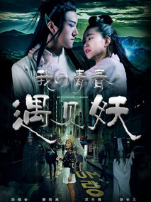 我的青春遇见妖