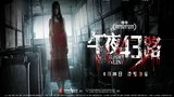 《午夜43路》海报