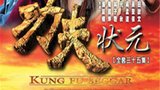 《功夫状元》海报