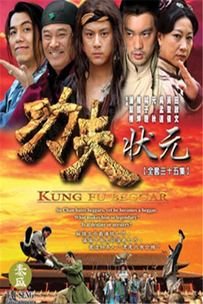《功夫状元》海报