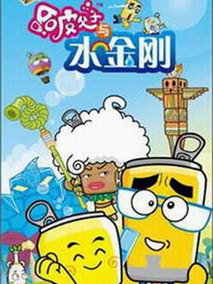 哈皮父子与水金刚