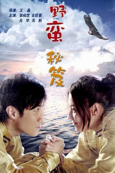 《野蛮秘笈》海报