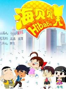 海贝贝