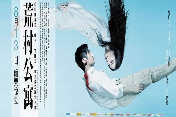 《荒村公寓》海报