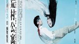 《荒村公寓》海报