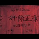 黑社会2：以和为贵
