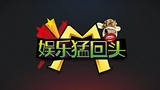 《娱乐猛回头》海报
