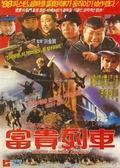 《富贵列车》海报
