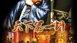 《天下第一针》海报