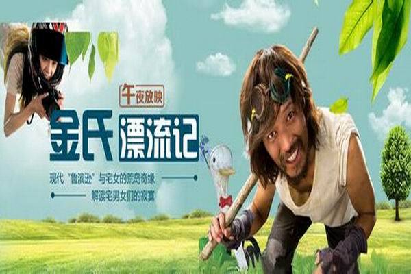 《金氏漂流记》海报