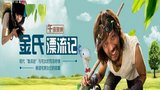 《金氏漂流记》海报