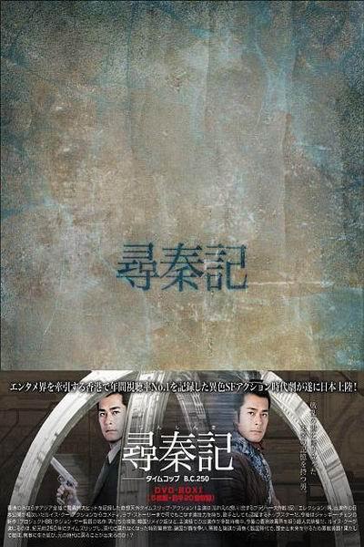 《寻秦记》海报