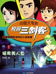校园三剑客