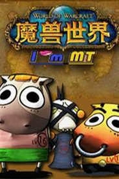 《我叫mt第一季》海报