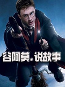 谷阿莫说故事 第二季