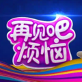 《再见吧烦恼》海报