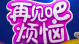 《再见吧烦恼》海报