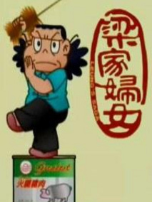 梁家妇女