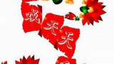 《好戏天天看 》海报