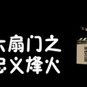 《六扇门之忠义烽火》海报