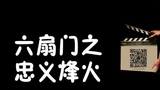 《六扇门之忠义烽火》海报