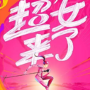 《2016超级女声》海报