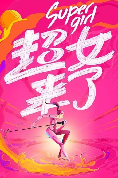 《2016超级女声》海报