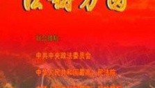 《法铸方圆》海报