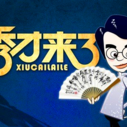 《秀才来了》海报