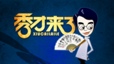 《秀才来了》海报