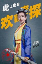 《欢喜密探》定妆照