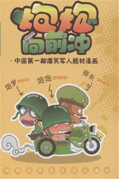 《炮炮向前冲(有声漫画版)》海报