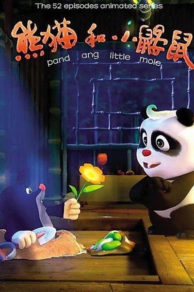 《熊猫和小鼹鼠》海报
