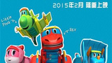 《帮帮龙,出动!》海报