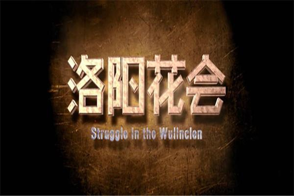《少林寺探案传奇之洛阳花会》海报