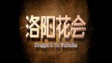 《少林寺探案传奇之洛阳花会》海报