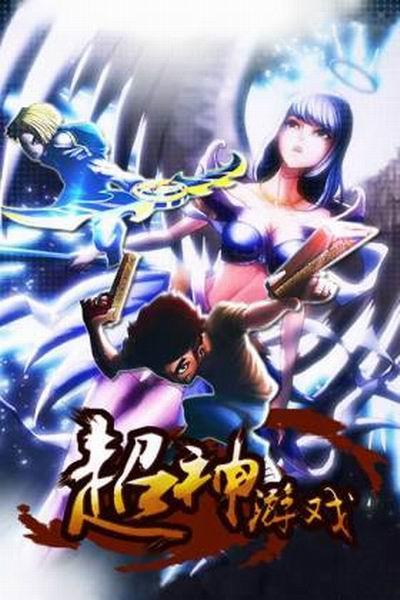 《超神游戏》海报