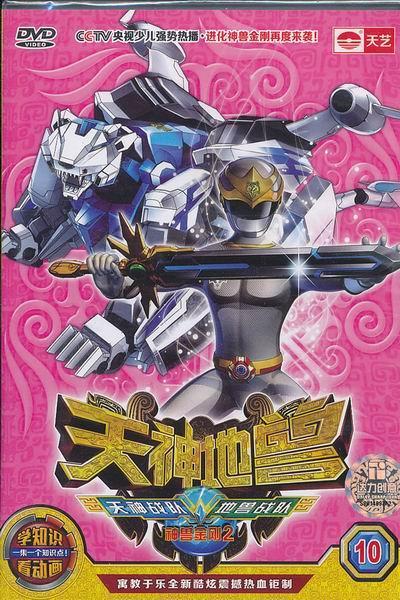 《神兽金刚2天神地兽》海报