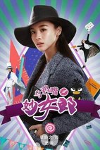 《乌鸦嘴妙女郎》定妆照