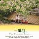 《三角地》海报