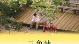 《三角地》海报