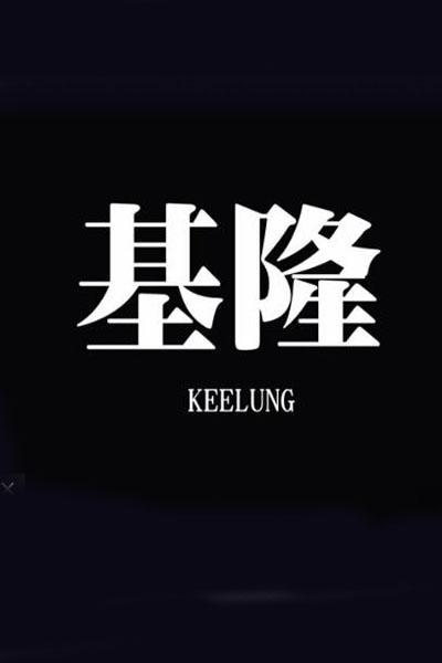 《基隆》海报