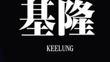 《基隆》海报