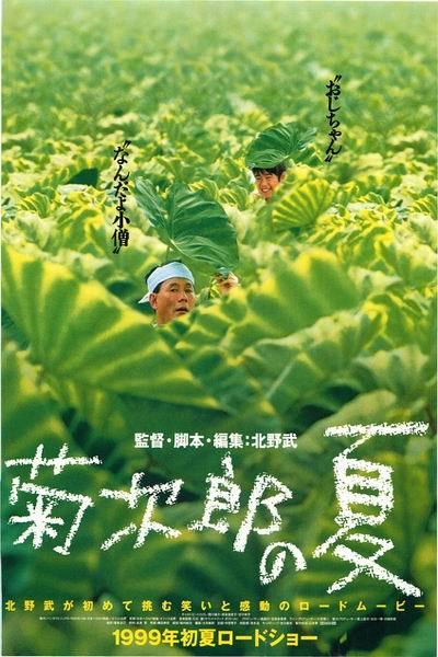 《菊次郎的夏天》海报